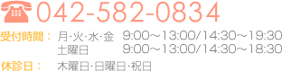 042-582-0834 受付時間：月・火・水・金 9:00～13:00/14:30～19:30 土曜日9:00～13:00/14:30～18:30 休診日：木曜日・日曜日・祝日