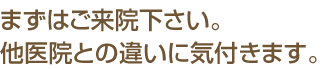 抜かない治療 まずはご来院下さい。他医院との違いに気付きます。